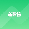 新歌榜
