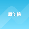 原创榜